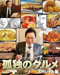 松重豊　孤独のグルメ