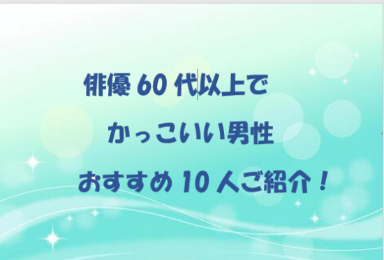 俳優60代以上　かっこいい