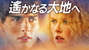 トムクルーズ　20代　映画　遥かなる大地へ