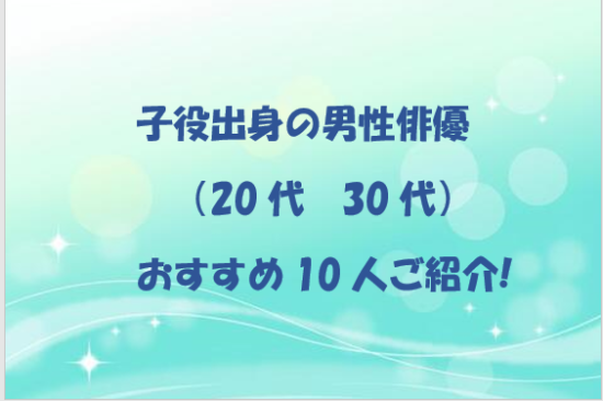 子役出身　男性俳優