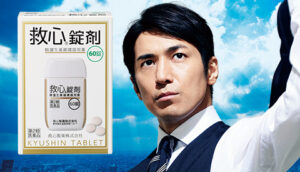 救心製薬『救心錠剤』 高橋光臣　