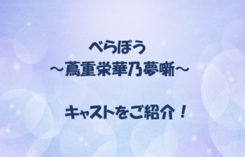 べらぼう～蔦重栄華乃夢噺～　相関図　キャスト