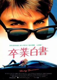 トムクルーズ　20代の映画　卒業白書