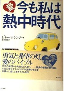 水谷豊 前妻 著書