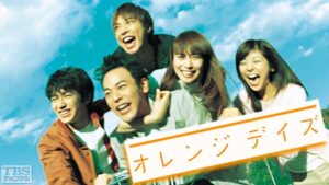 妻夫木聡　柴咲コウ　オレンジデイズ
