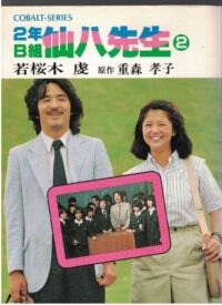 宮崎美子 元夫 3年B組仙八先生