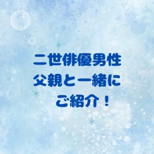 二世俳優男性