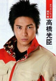 高橋光臣　ボウケンレッド