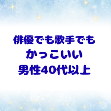 俳優　歌手　男性40代以上