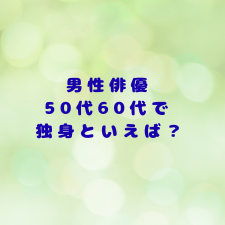 男性俳優　50代60代　独身