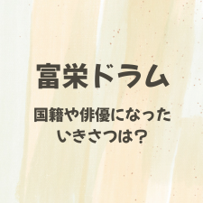 富栄ドラム　国籍